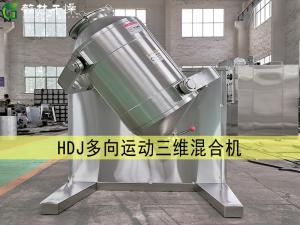 HDJ多向運動三維混合機(jī)